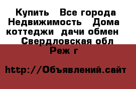 Купить - Все города Недвижимость » Дома, коттеджи, дачи обмен   . Свердловская обл.,Реж г.